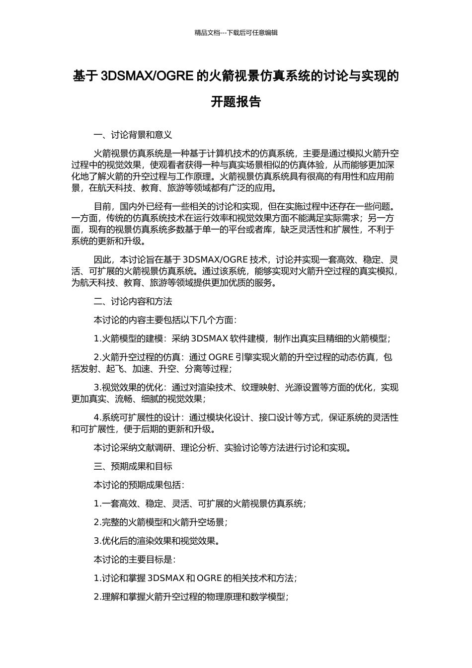 OGRE的火箭视景仿真系统的研究与实现的开题报告_第1页