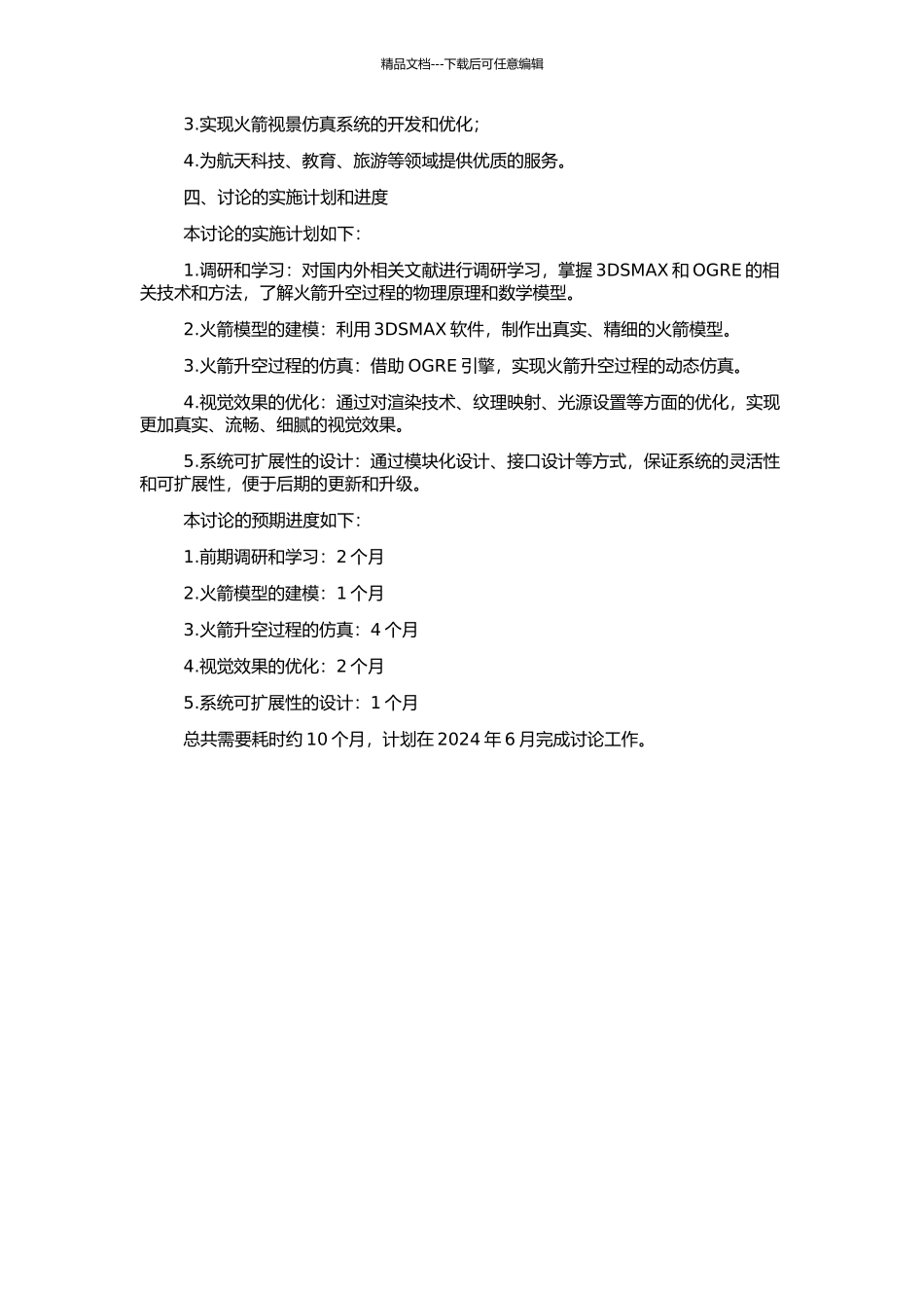 OGRE的火箭视景仿真系统的研究与实现的开题报告_第2页