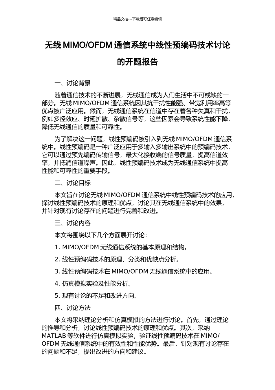 OFDM通信系统中线性预编码技术研究的开题报告_第1页