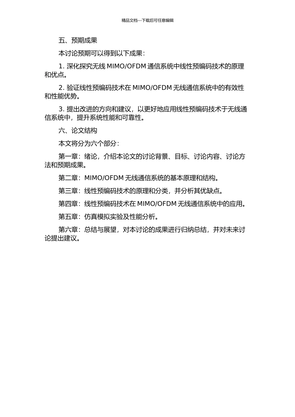 OFDM通信系统中线性预编码技术研究的开题报告_第2页