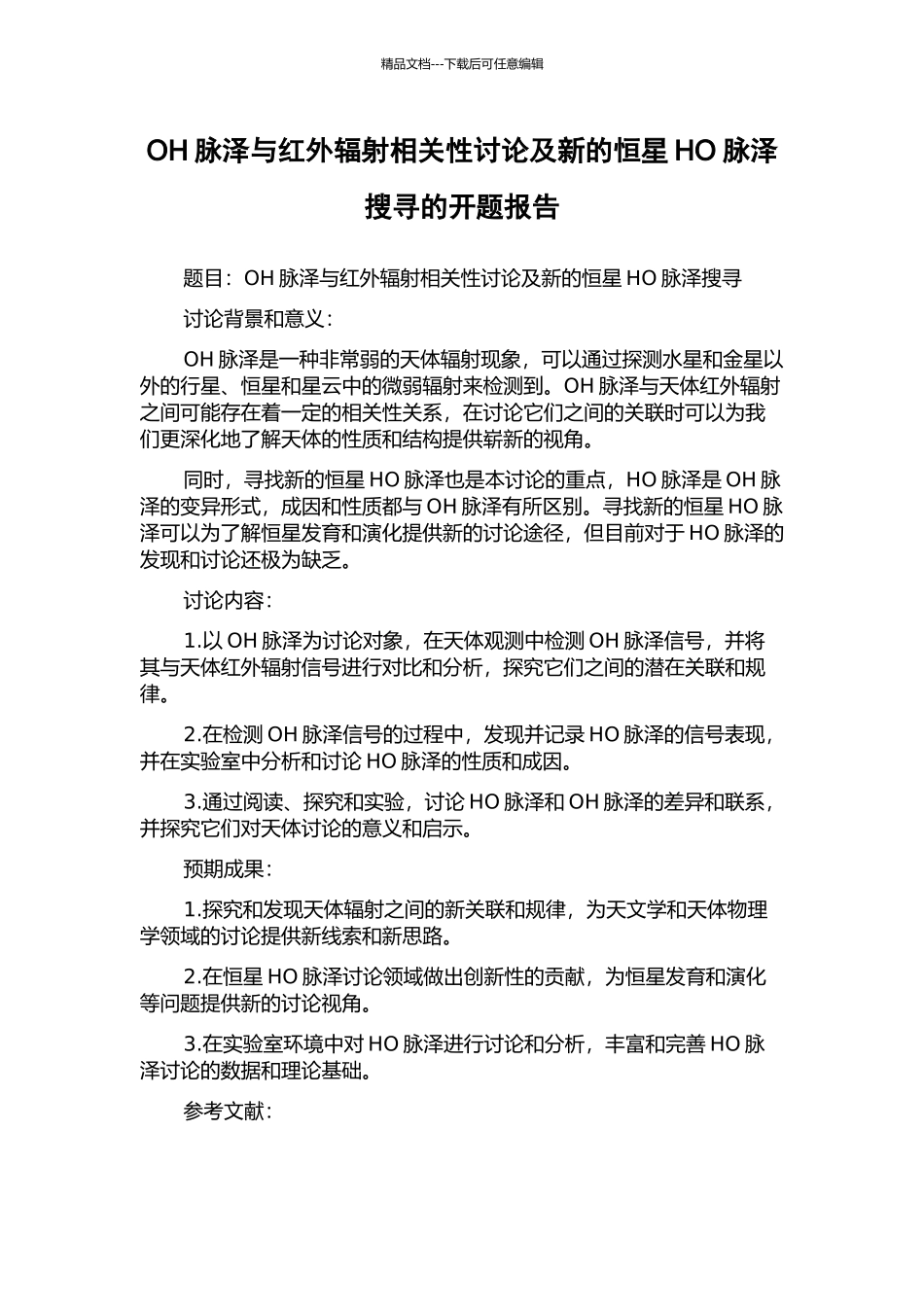 OH脉泽与红外辐射相关性研究及新的恒星HO脉泽搜寻的开题报告_第1页