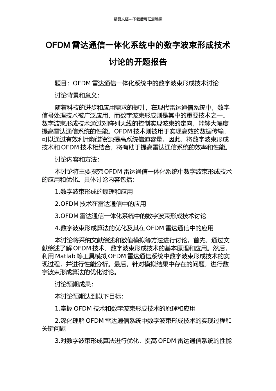 OFDM雷达通信一体化系统中的数字波束形成技术研究的开题报告_第1页