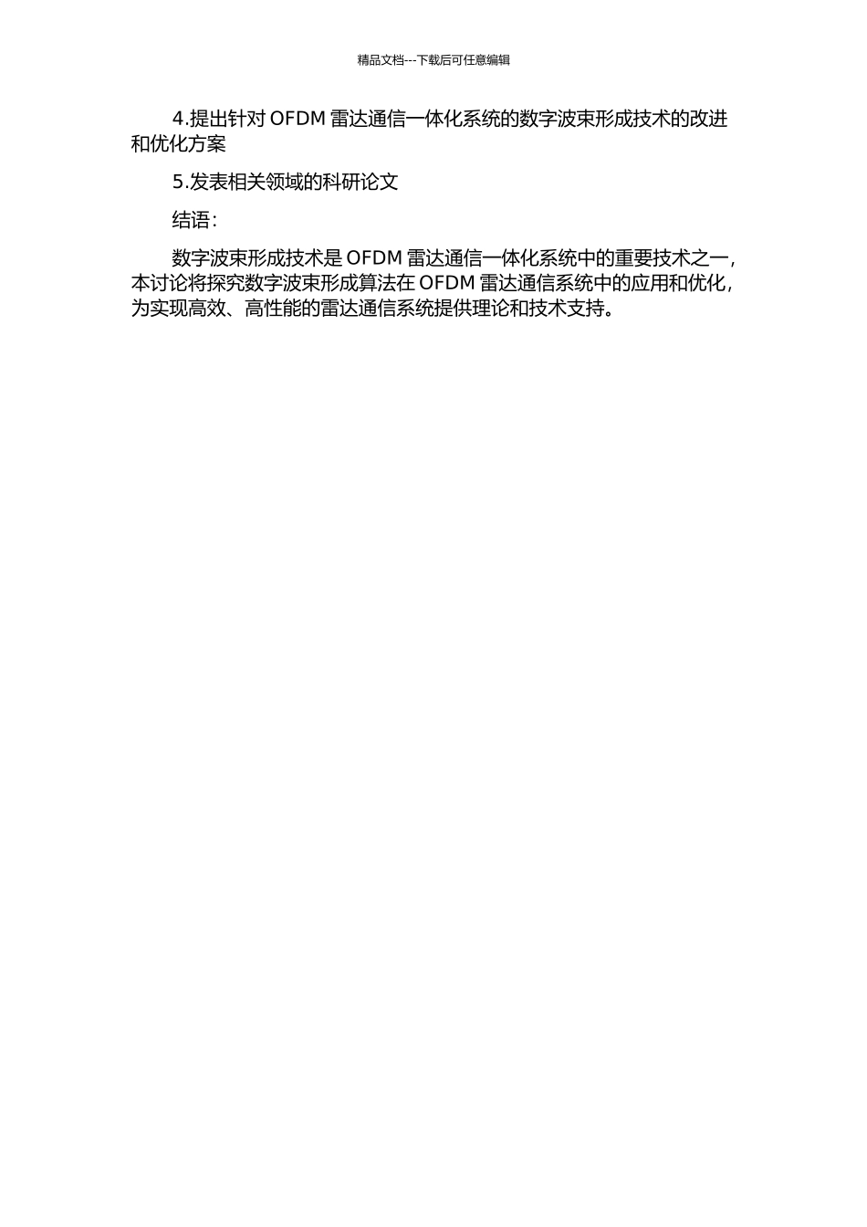 OFDM雷达通信一体化系统中的数字波束形成技术研究的开题报告_第2页