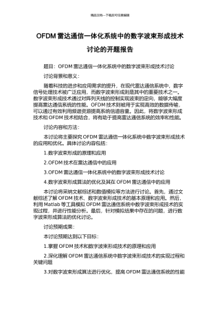 OFDM雷达通信一体化系统中的数字波束形成技术研究的开题报告