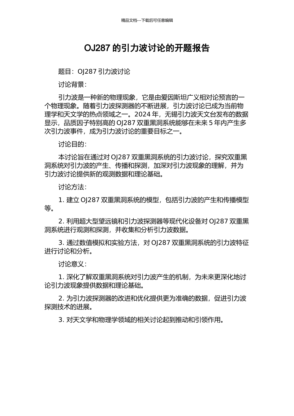OJ287的引力波研究的开题报告_第1页