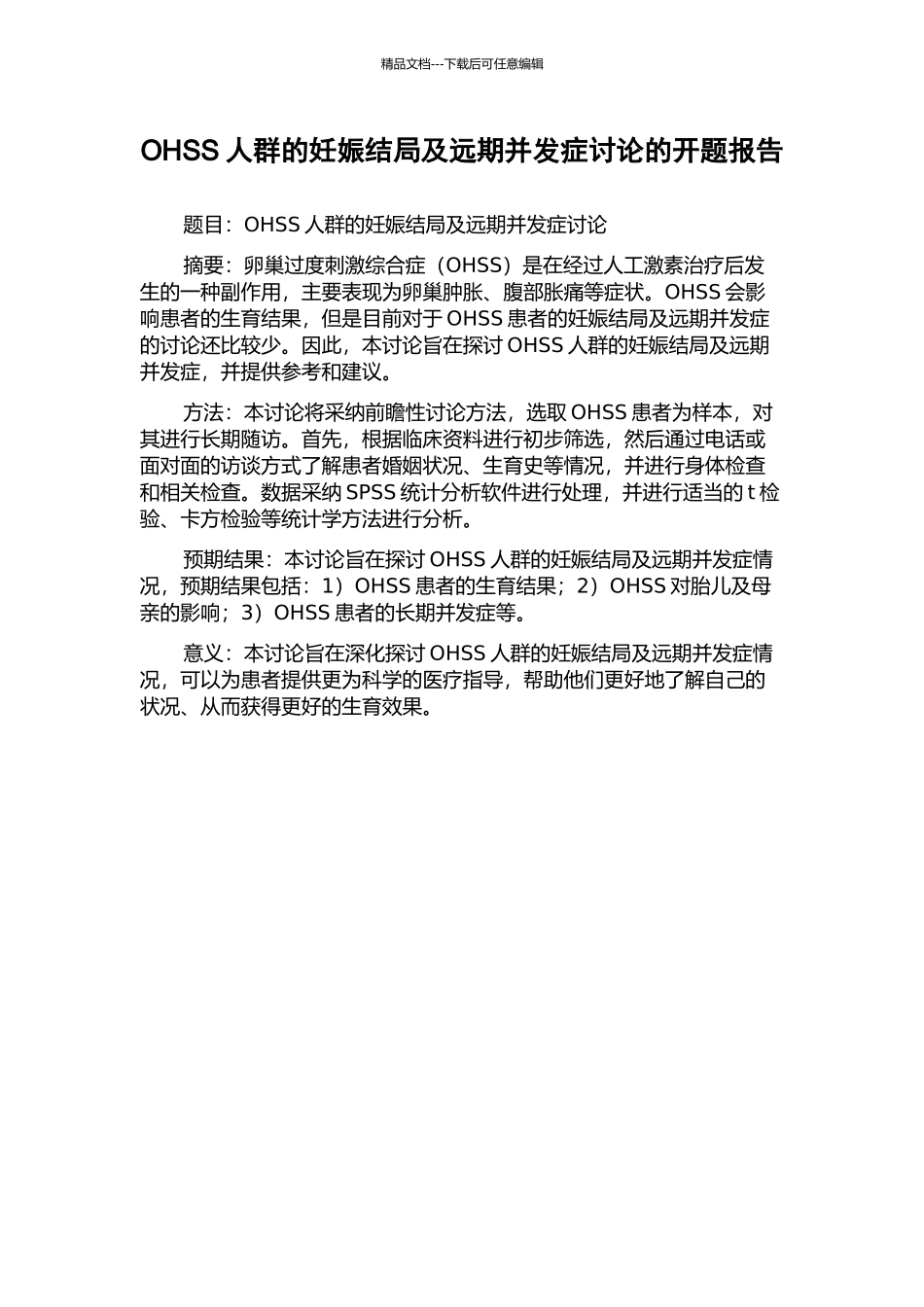 OHSS人群的妊娠结局及远期并发症研究的开题报告_第1页
