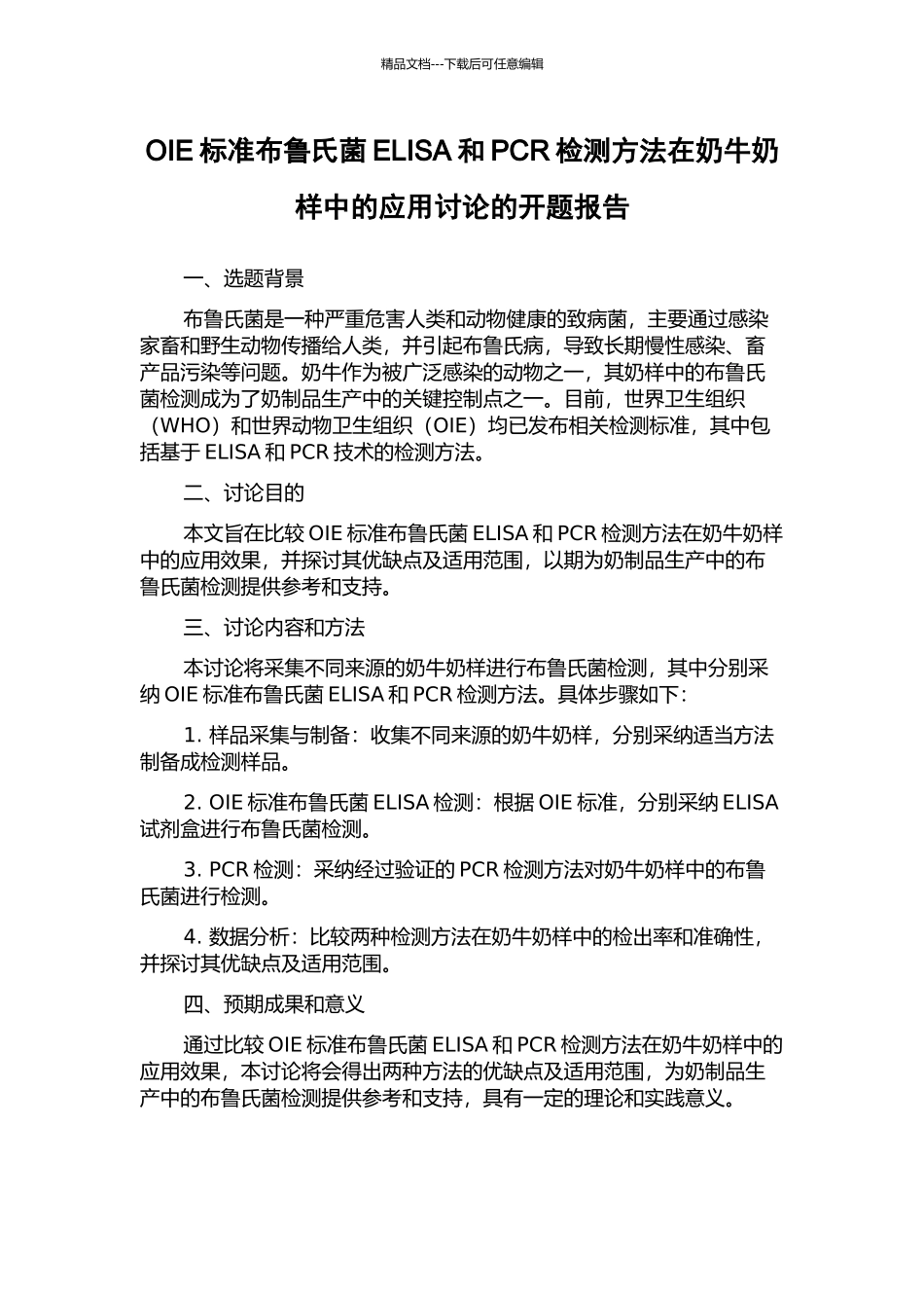 OIE标准布鲁氏菌ELISA和PCR检测方法在奶牛奶样中的应用研究的开题报告_第1页