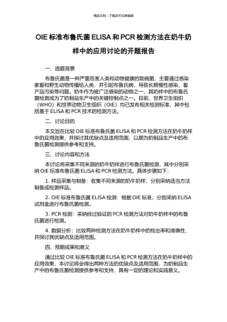 OIE标准布鲁氏菌ELISA和PCR检测方法在奶牛奶样中的应用研究的开题报告