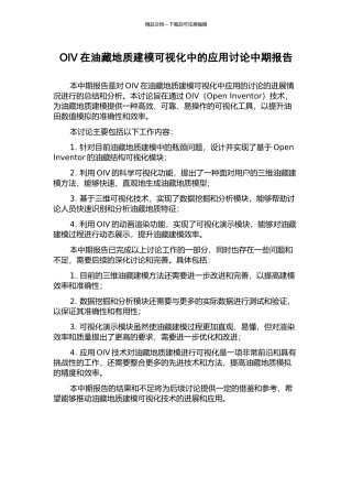 OIV在油藏地质建模可视化中的应用研究中期报告