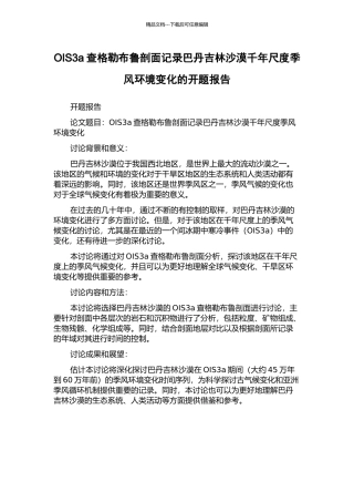 OIS3a查格勒布鲁剖面记录巴丹吉林沙漠千年尺度季风环境变化的开题报告