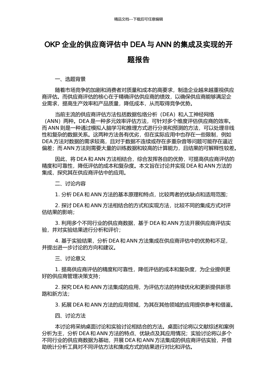 OKP企业的供应商评估中DEA与ANN的集成及实现的开题报告_第1页