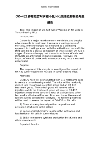 OK--432肿瘤疫苗对荷瘤小鼠NK细胞的影响的开题报告