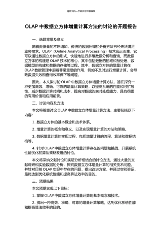 OLAP中数据立方体增量计算方法的研究的开题报告