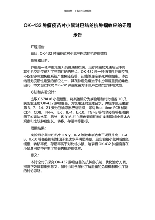 OK--432肿瘤疫苗对小鼠淋巴结的抗肿瘤效应的开题报告