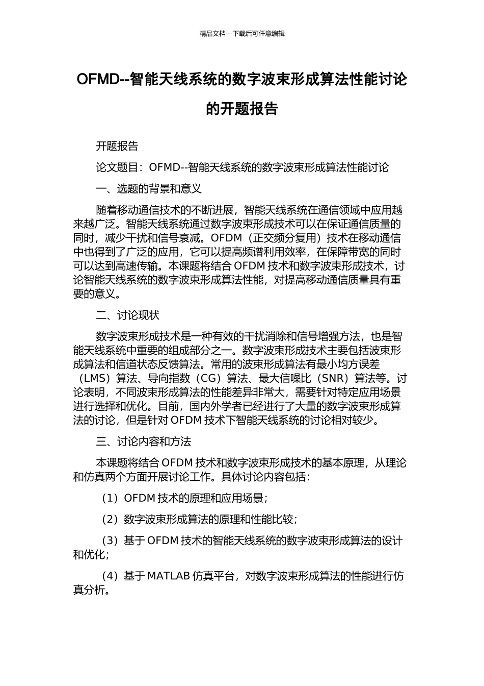 OFMD--智能天线系统的数字波束形成算法性能研究的开题报告_第1页