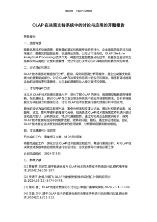OLAP在决策支持系统中的研究与应用的开题报告