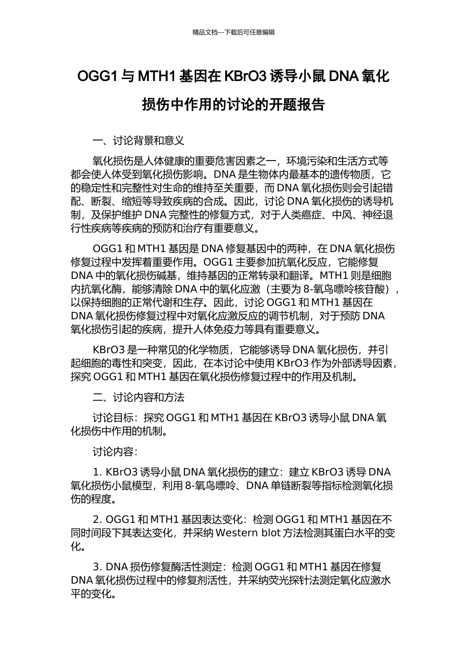OGG1与MTH1基因在KBrO3诱导小鼠DNA氧化损伤中作用的研究的开题报告_第1页