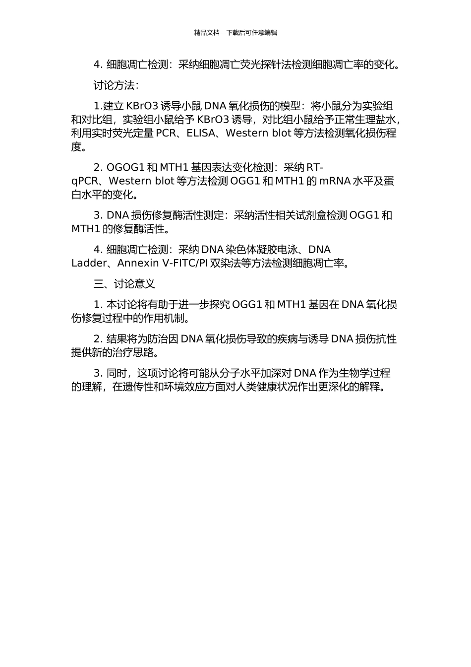 OGG1与MTH1基因在KBrO3诱导小鼠DNA氧化损伤中作用的研究的开题报告_第2页