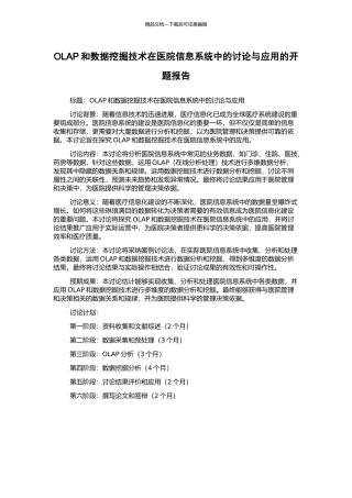OLAP和数据挖掘技术在医院信息系统中的研究与应用的开题报告