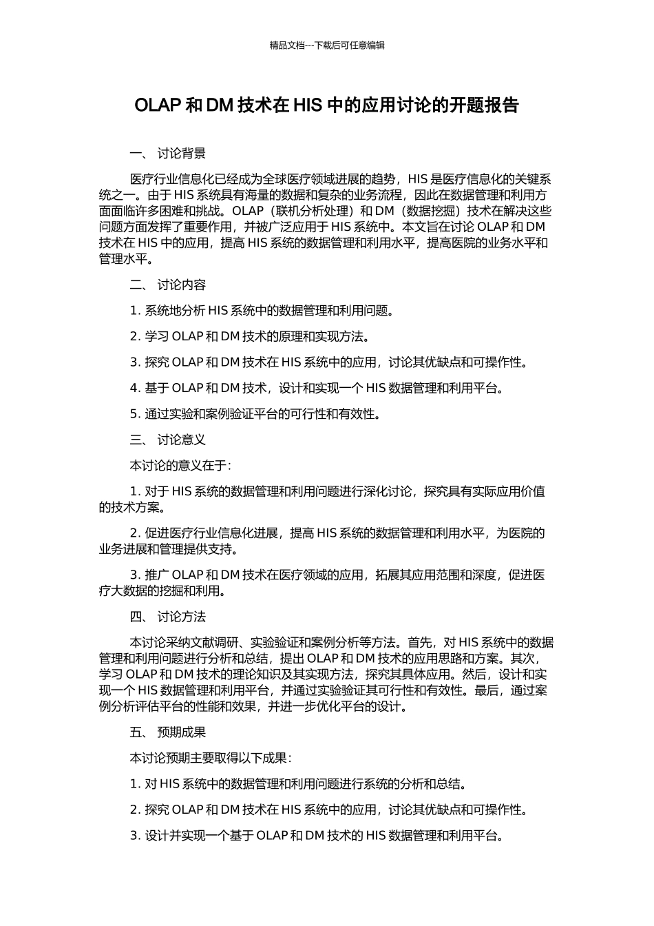 OLAP和DM技术在HIS中的应用研究的开题报告_第1页