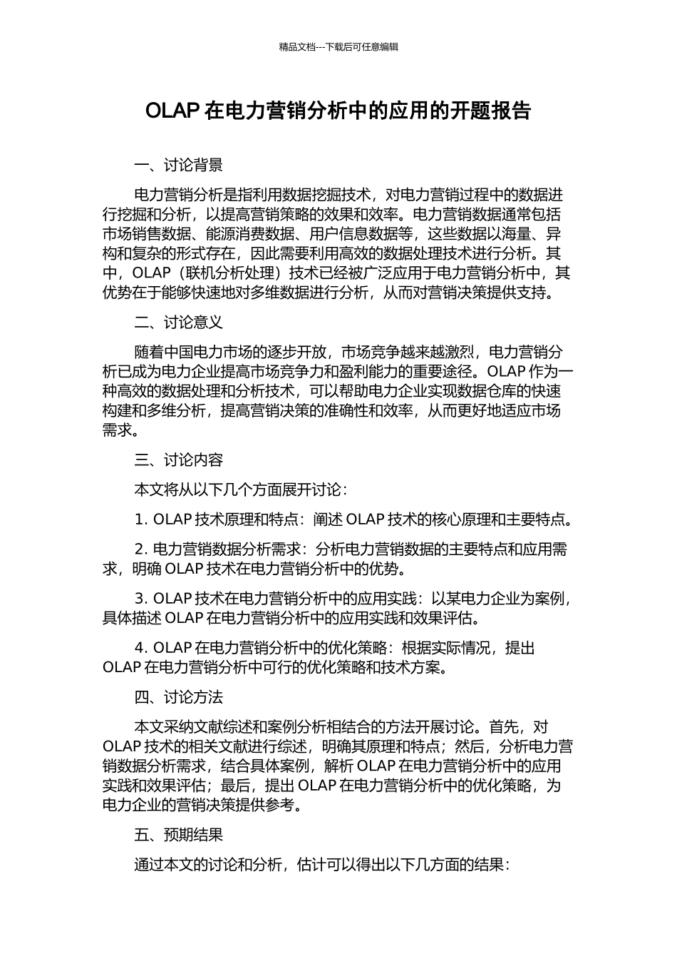OLAP在电力营销分析中的应用的开题报告_第1页
