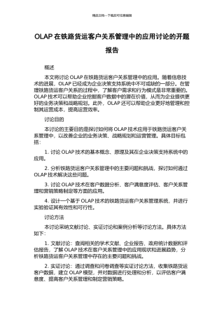 OLAP在铁路货运客户关系管理中的应用研究的开题报告