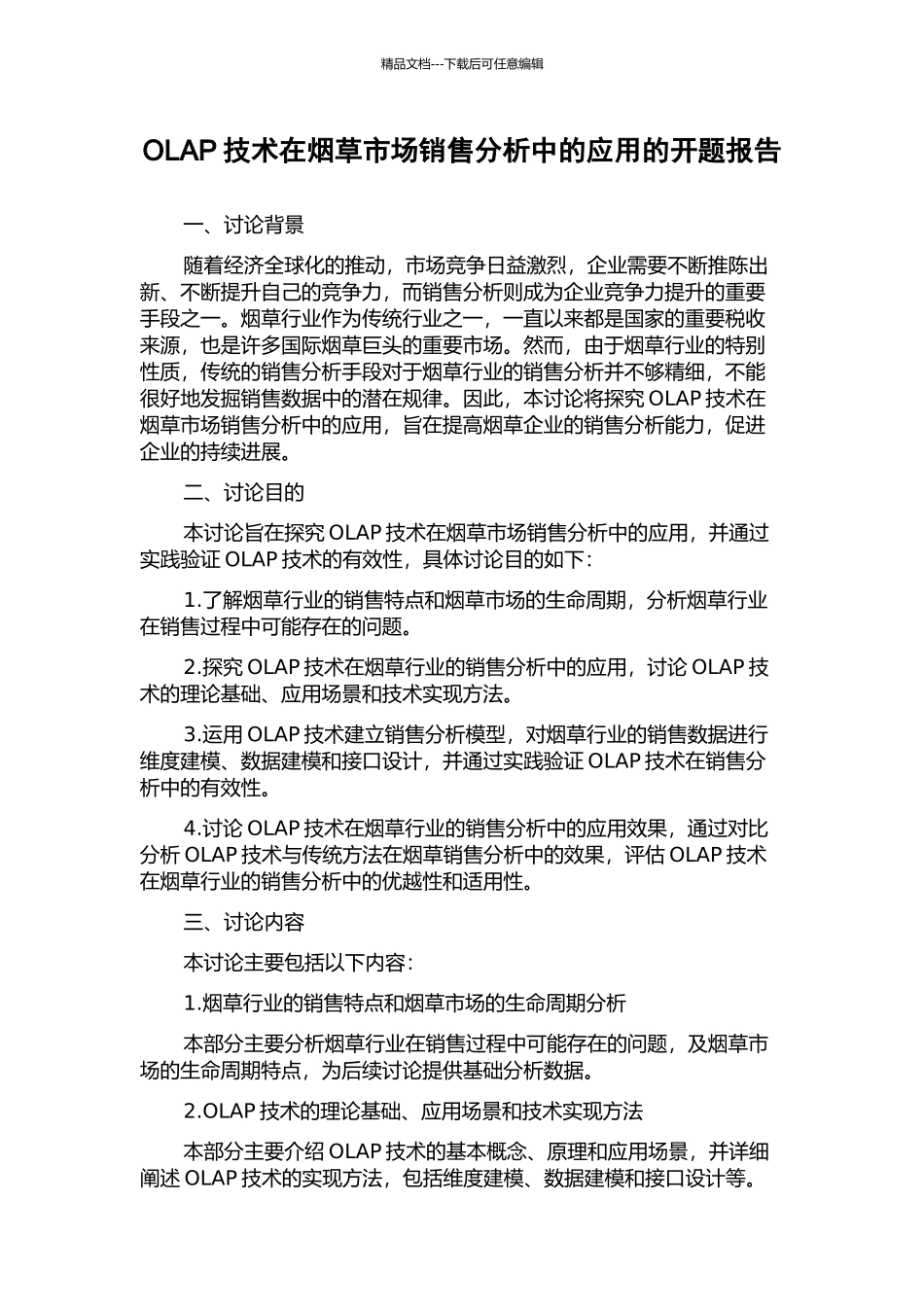 OLAP技术在烟草市场销售分析中的应用的开题报告_第1页