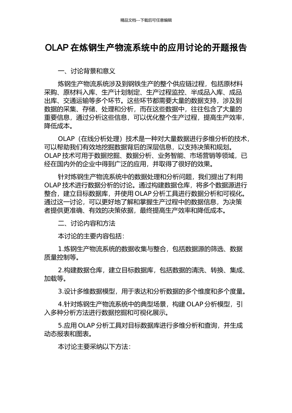 OLAP在炼钢生产物流系统中的应用研究的开题报告_第1页
