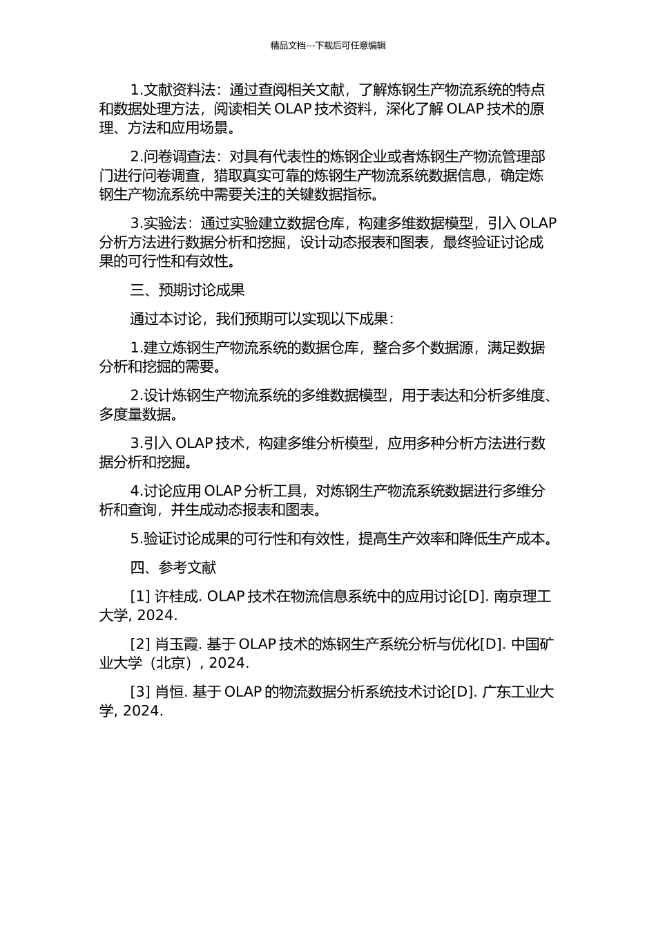 OLAP在炼钢生产物流系统中的应用研究的开题报告_第2页