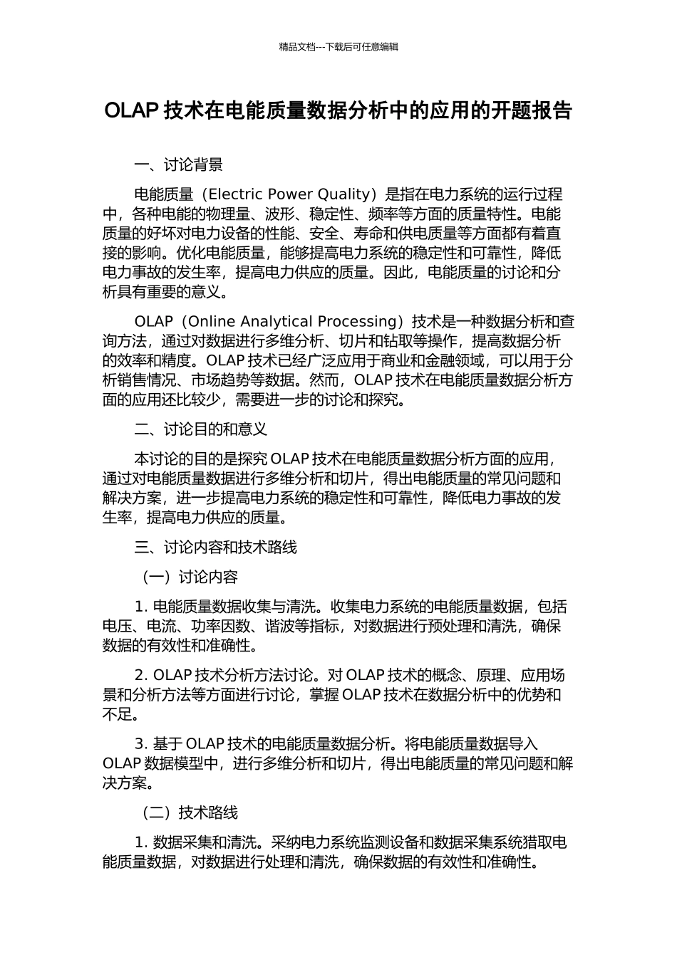 OLAP技术在电能质量数据分析中的应用的开题报告_第1页