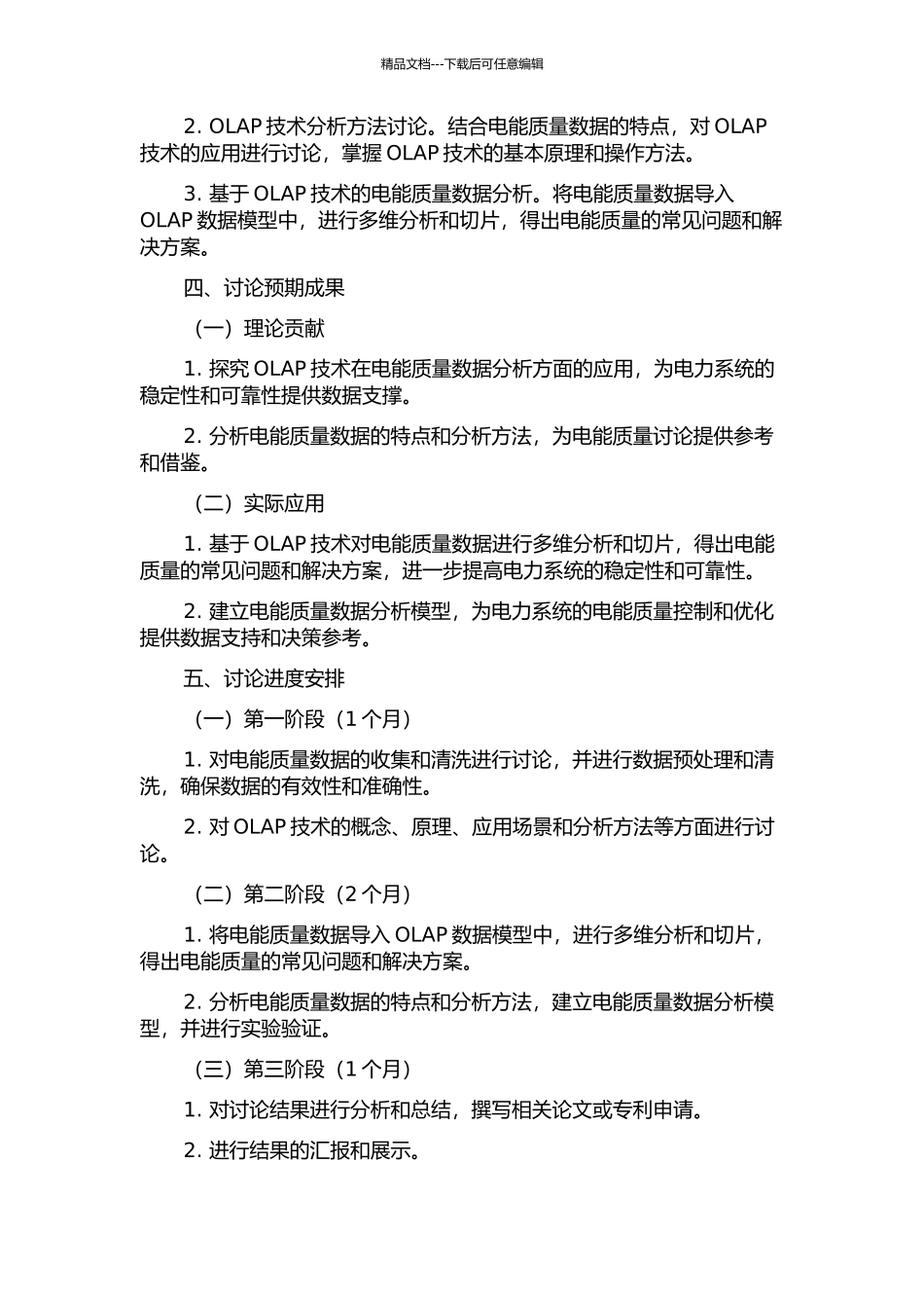 OLAP技术在电能质量数据分析中的应用的开题报告_第2页