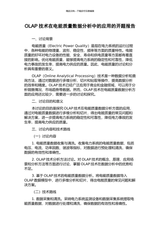 OLAP技术在电能质量数据分析中的应用的开题报告