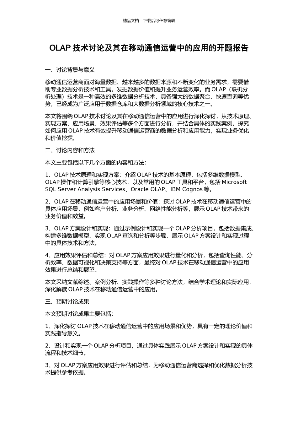 OLAP技术研究及其在移动通信运营中的应用的开题报告_第1页