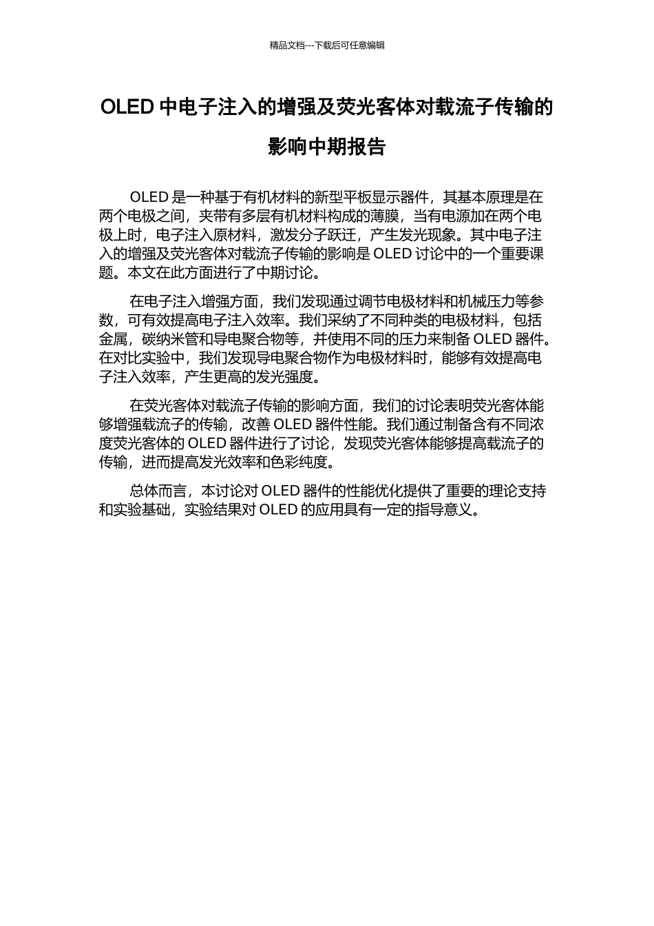 OLED中电子注入的增强及荧光客体对载流子传输的影响中期报告_第1页