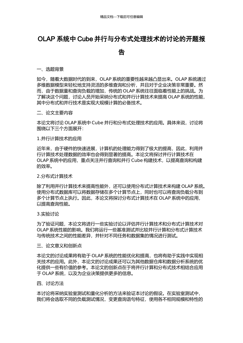 OLAP系统中Cube并行与分布式处理技术的研究的开题报告_第1页