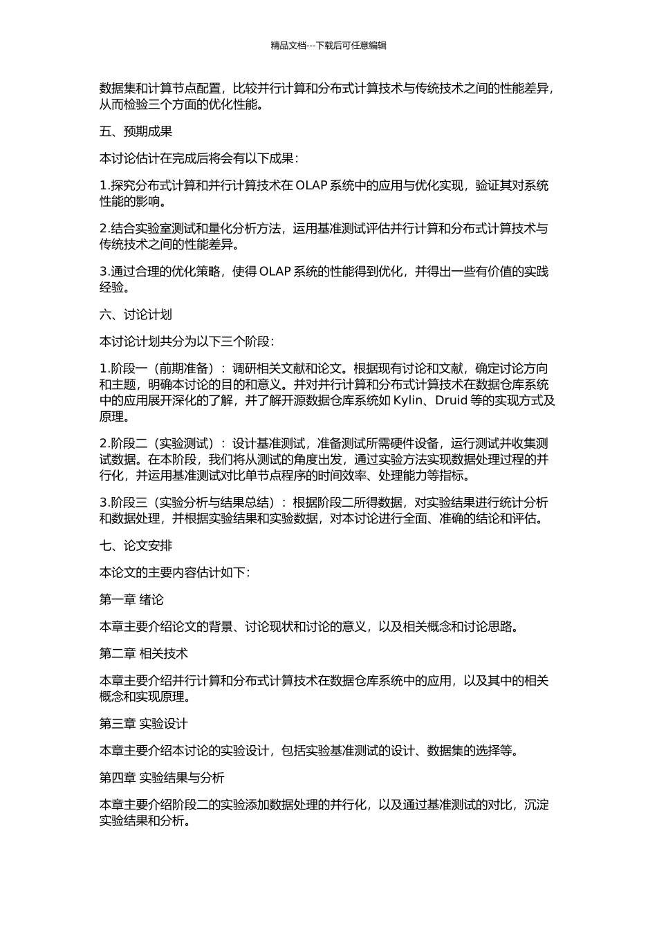 OLAP系统中Cube并行与分布式处理技术的研究的开题报告_第2页