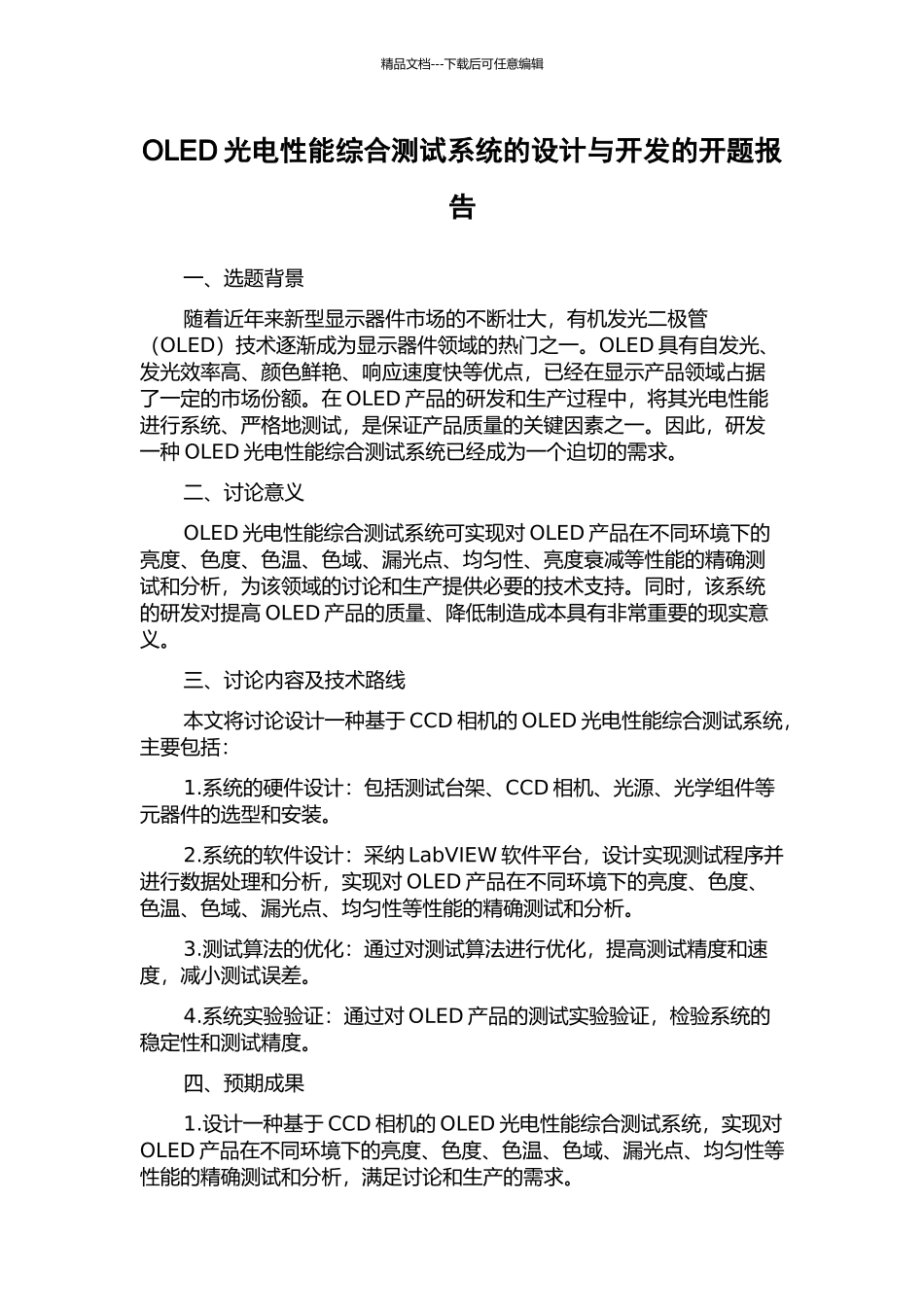 OLED光电性能综合测试系统的设计与开发的开题报告_第1页