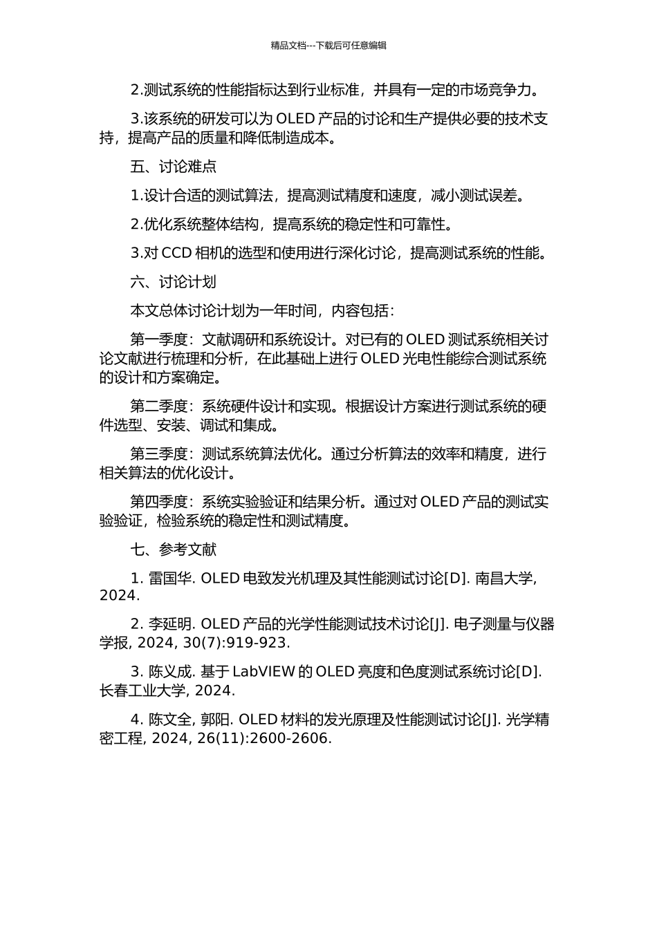 OLED光电性能综合测试系统的设计与开发的开题报告_第2页