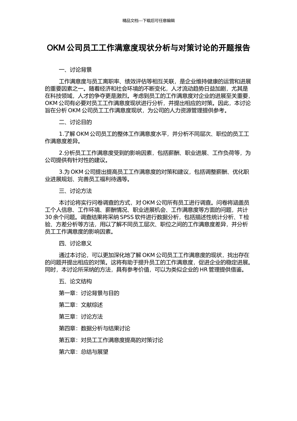 OKM公司员工工作满意度现状分析与对策研究的开题报告_第1页