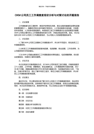 OKM公司员工工作满意度现状分析与对策研究的开题报告