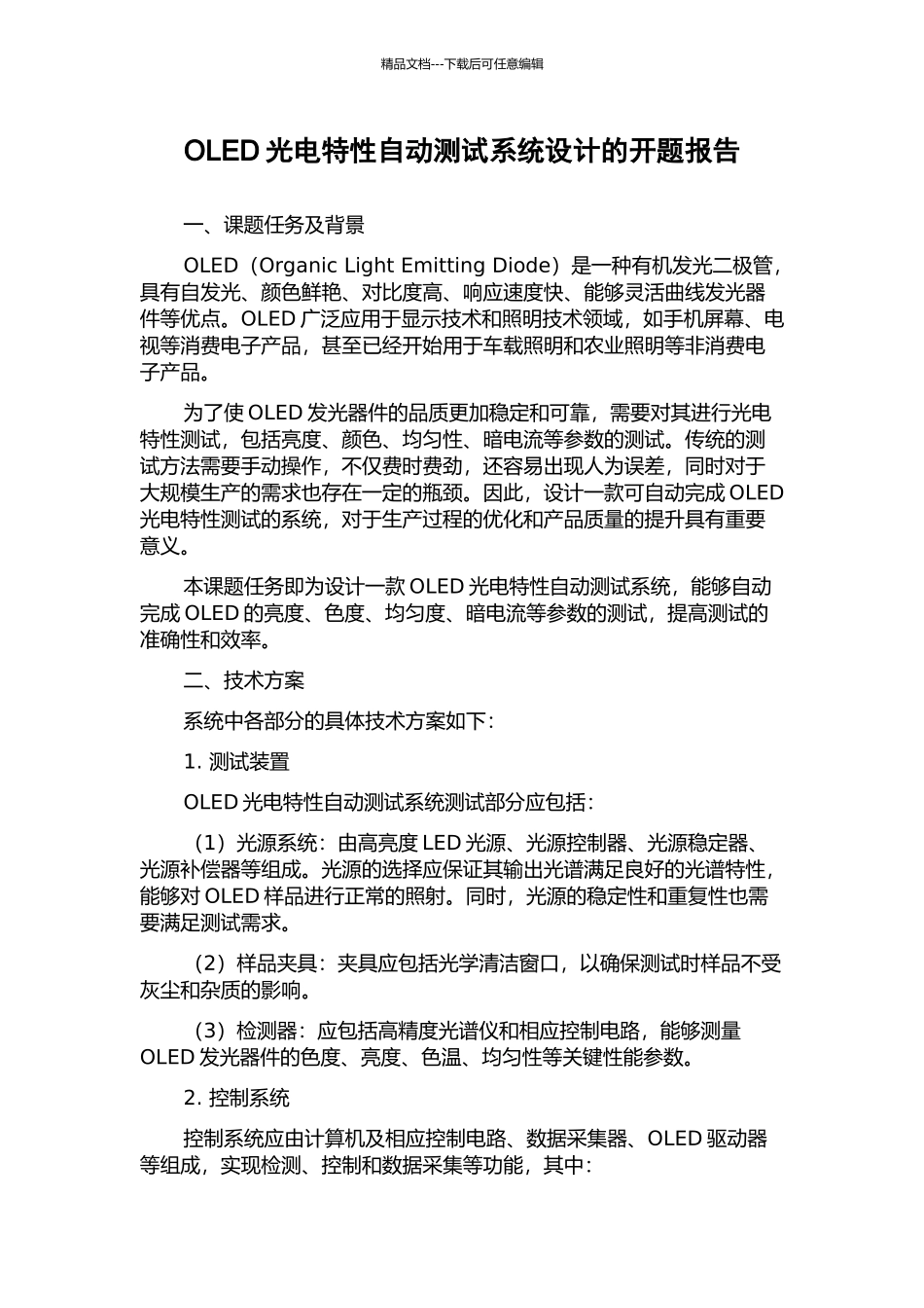OLED光电特性自动测试系统设计的开题报告_第1页