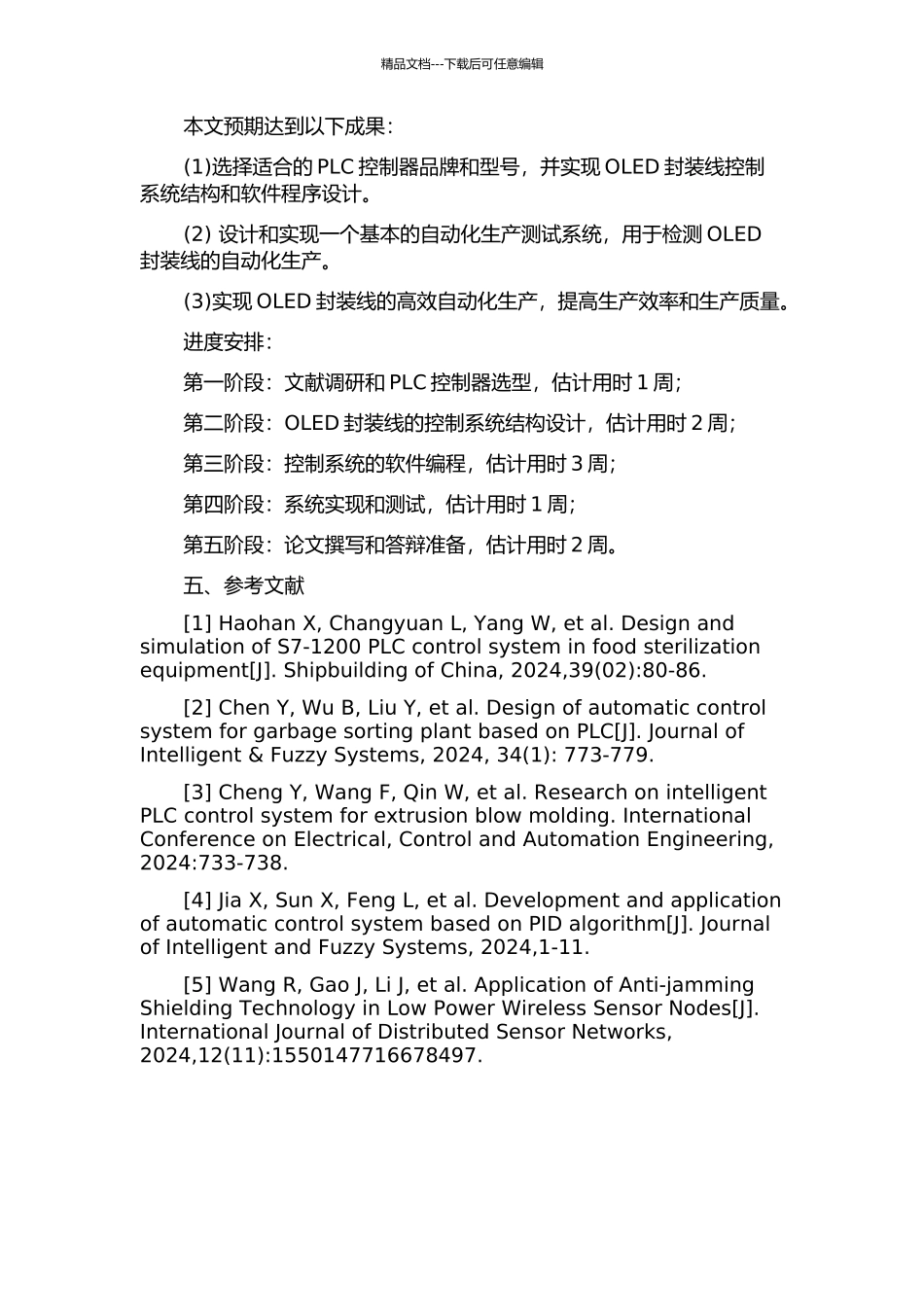 OLED封装线的PLC控制系统软件设计的开题报告_第2页