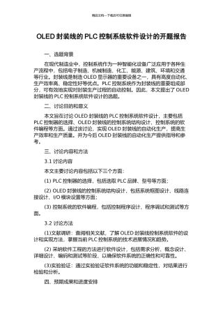 OLED封装线的PLC控制系统软件设计的开题报告