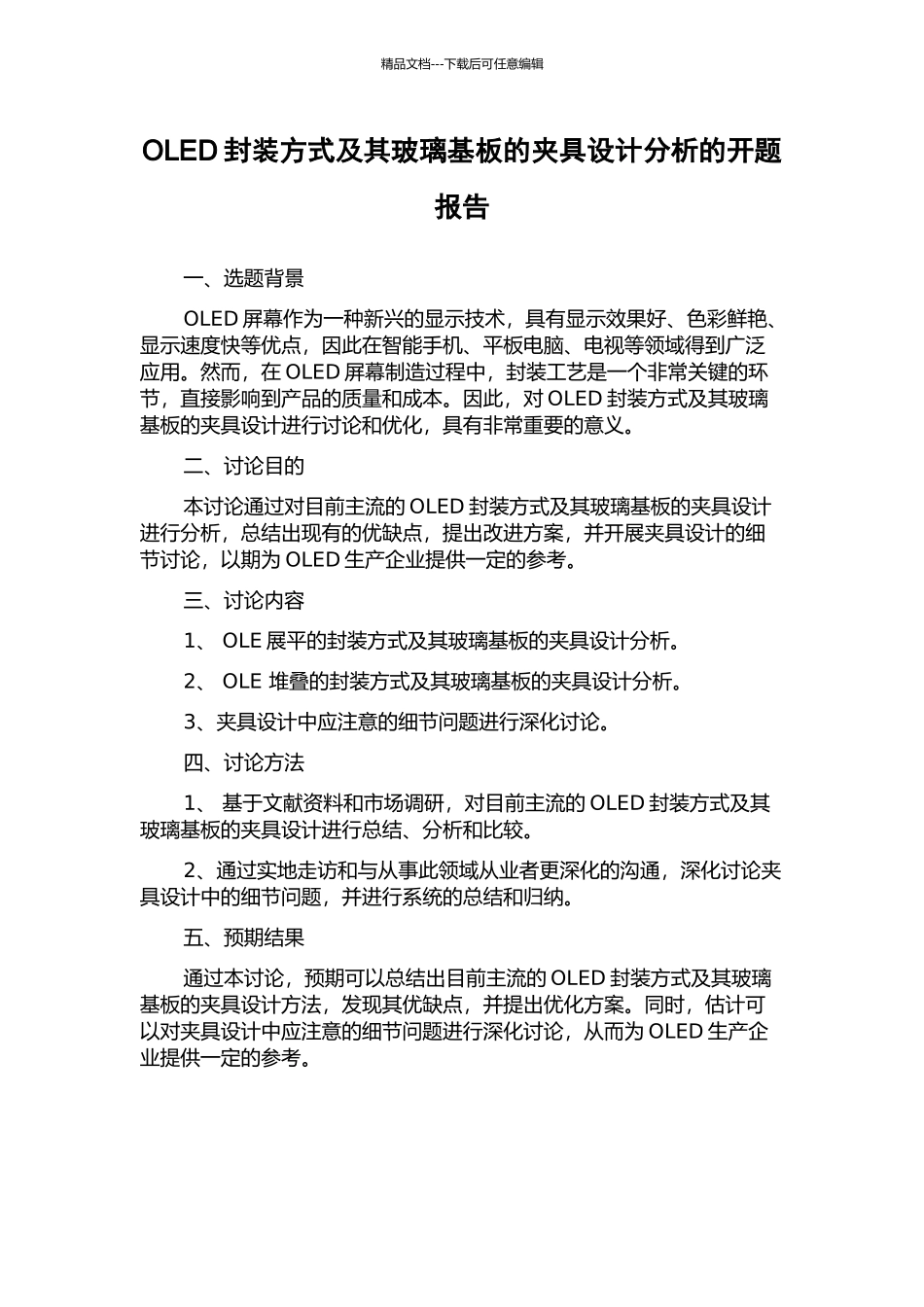 OLED封装方式及其玻璃基板的夹具设计分析的开题报告_第1页