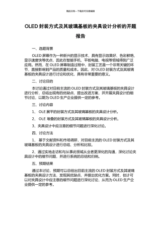 OLED封装方式及其玻璃基板的夹具设计分析的开题报告