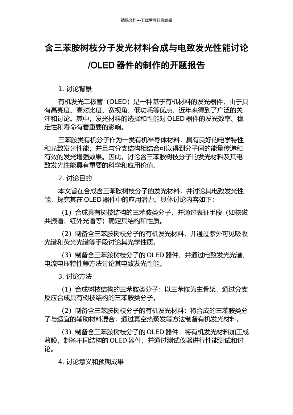 OLED器件的制作的开题报告_第1页