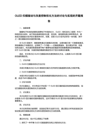 OLED扫描驱动与灰度控制优化方法的研究与实现的开题报告