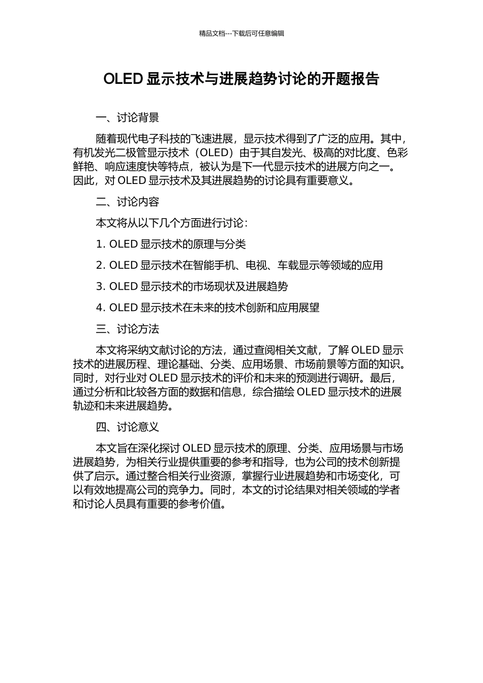OLED显示技术与发展趋势研究的开题报告_第1页