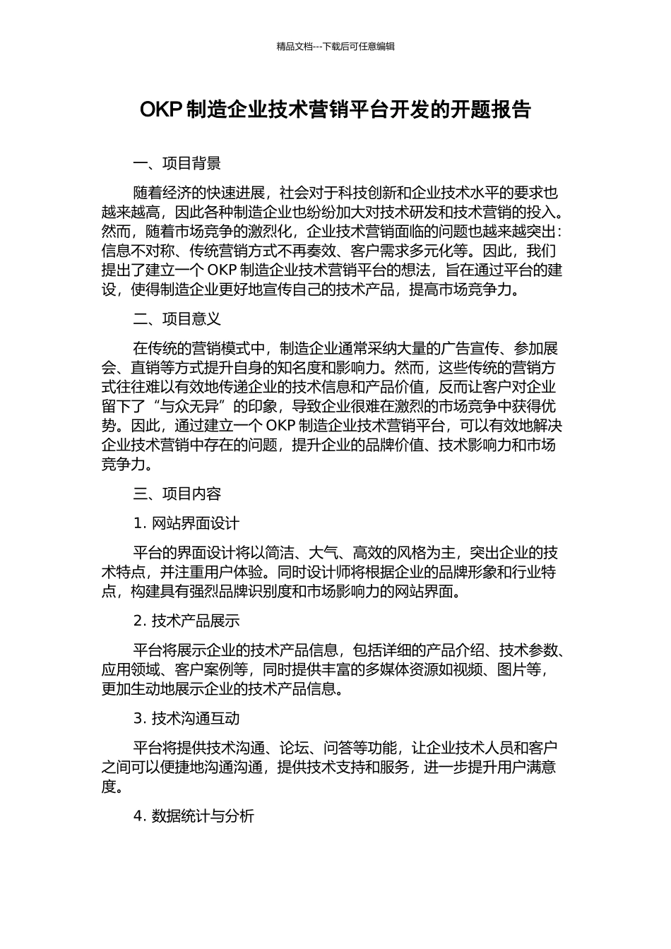 OKP制造企业技术营销平台开发的开题报告_第1页