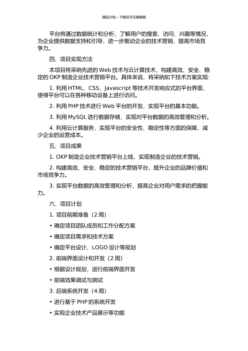 OKP制造企业技术营销平台开发的开题报告_第2页